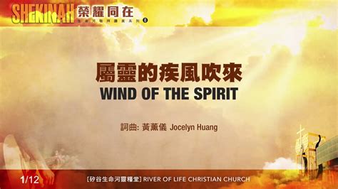 屬靈的疾風吹來譜|屬靈的疾風吹來 Wind of the Spirit（生命河敬拜讚美系列 8。